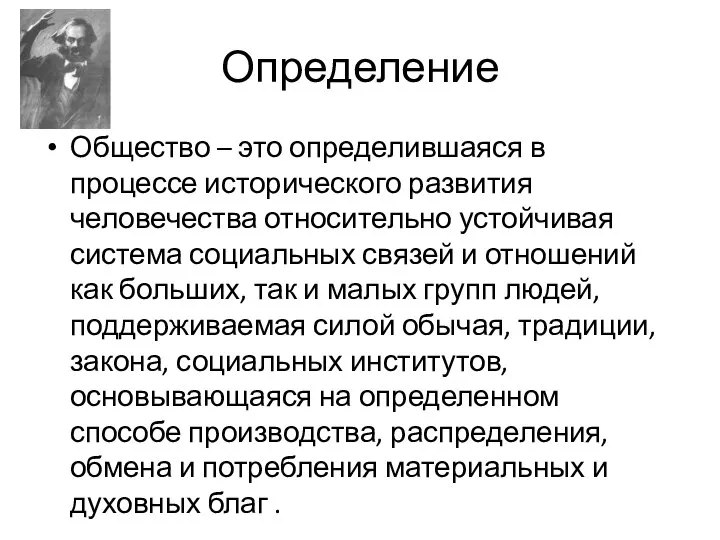 Определение Общество – это определившаяся в процессе исторического развития человечества относительно устойчивая