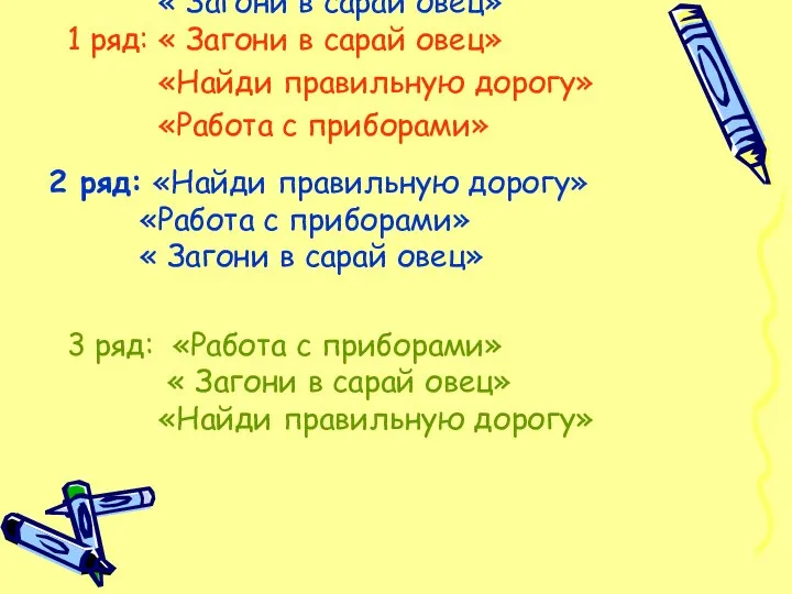 2 ряд: «Найди правильную дорогу» «Работа с приборами» « Загони в сарай