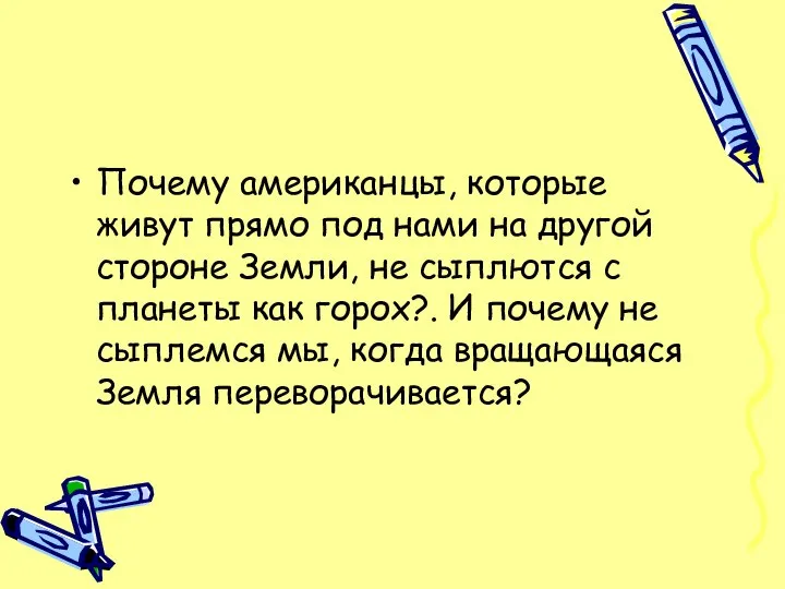 Почему американцы, которые живут прямо под нами на другой стороне Земли, не