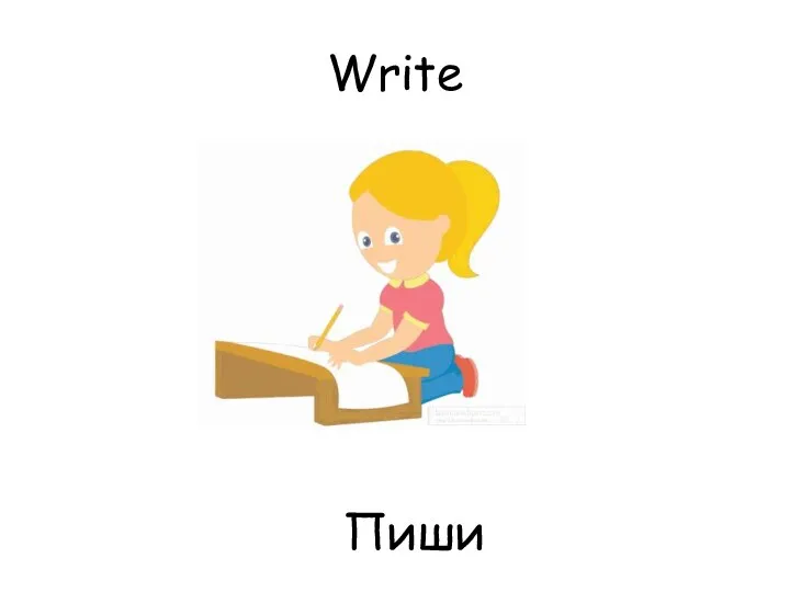 Write Пиши