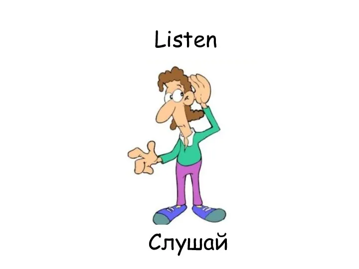 Listen Слушай