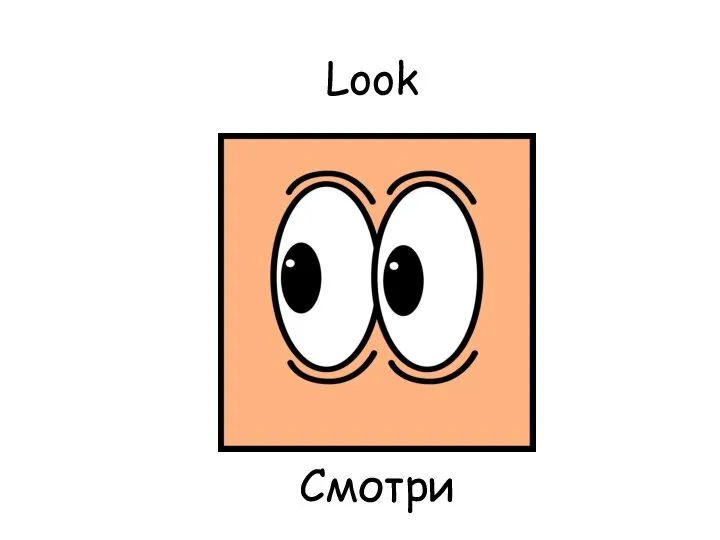 Look Смотри