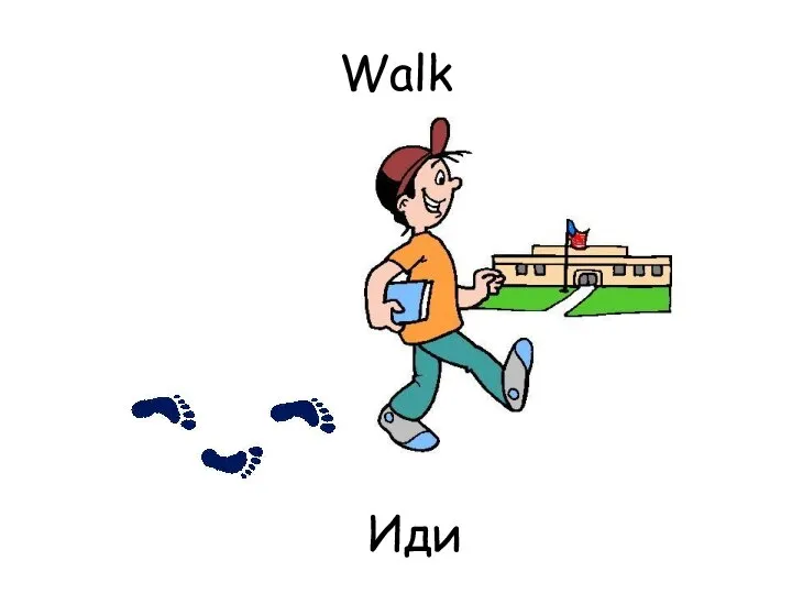 Walk Иди