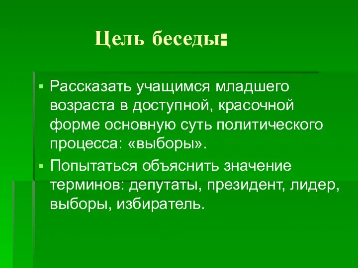 Цель беседы: Рассказать учащимся младшего возраста в доступной, красочной форме основную суть