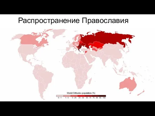 Распространение Православия