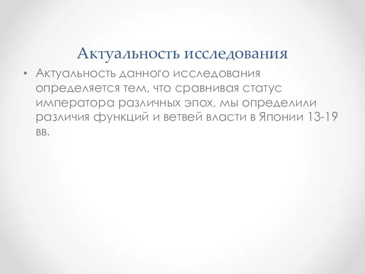 Актуальность исследования Актуальность данного исследования определяется тем, что сравнивая статус императора различных