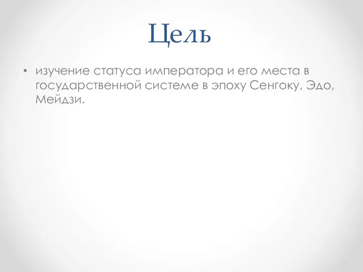 изучение статуса императора и его места в государственной системе в эпоху Сенгоку, Эдо, Мейдзи. Цель