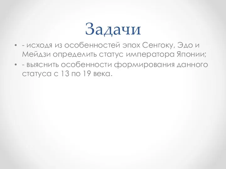 Задачи - исходя из особенностей эпох Сенгоку, Эдо и Мейдзи определить статус