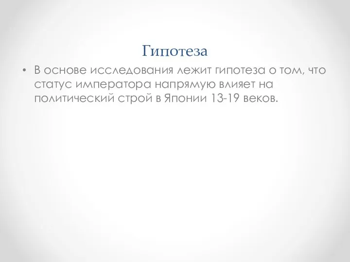 Гипотеза В основе исследования лежит гипотеза о том, что статус императора напрямую