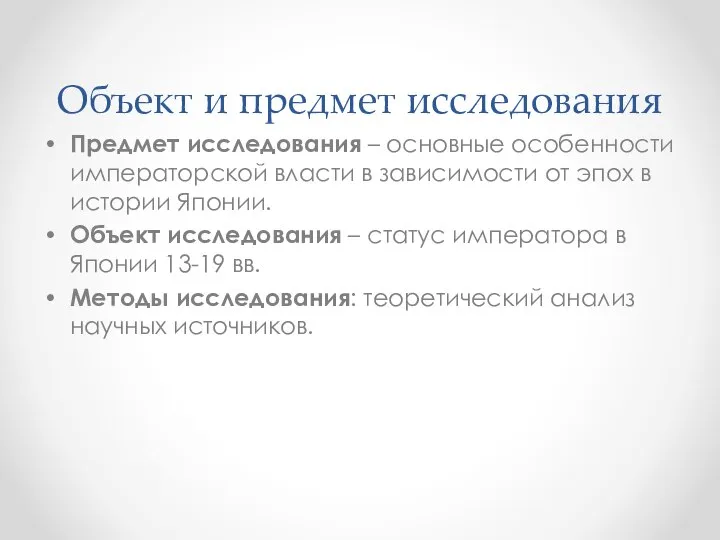 Объект и предмет исследования Предмет исследования – основные особенности императорской власти в