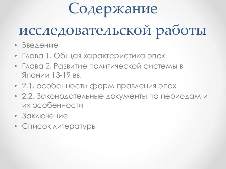 Содержание исследовательской работы Введение Глава 1. Общая характеристика эпох Глава 2. Развитие