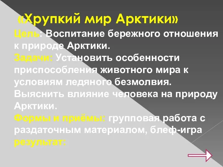 «Хрупкий мир Арктики» Цель: Воспитание бережного отношения к природе Арктики. Задачи: Установить