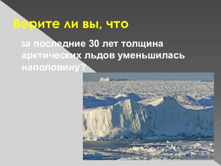 Верите ли вы, что за последние 30 лет толщина арктических льдов уменьшилась наполовину?