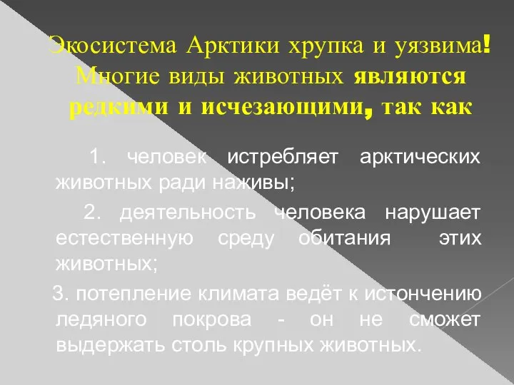 Экосистема Арктики хрупка и уязвима! Многие виды животных являются редкими и исчезающими,