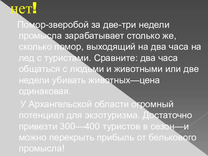 нет! Помор-зверобой за две-три недели промысла зарабатывает столько же, сколько помор, выходящий