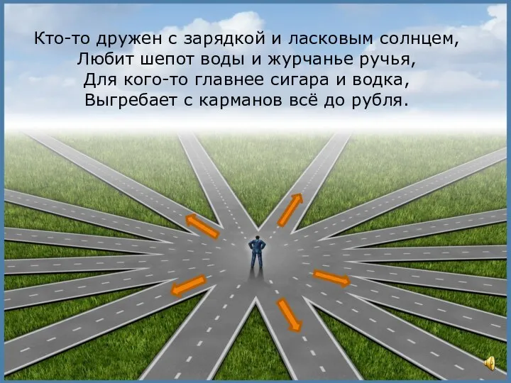 Кто-то дружен с зарядкой и ласковым солнцем, Любит шепот воды и журчанье