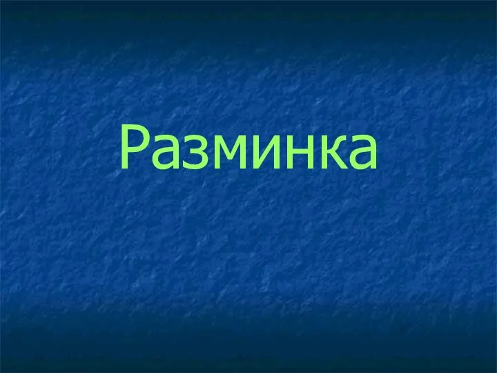 Разминка