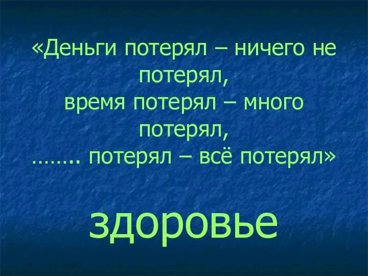 «Деньги потерял – ничего не потерял, время потерял – много потерял, ……..