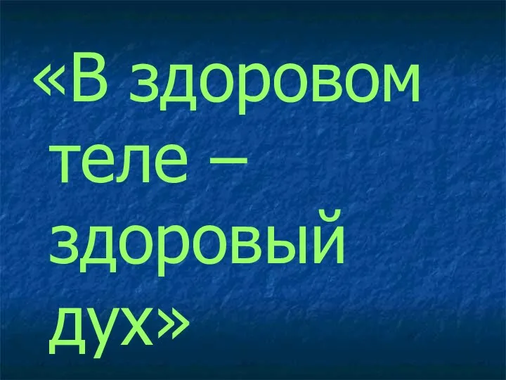 «В здоровом теле – здоровый дух»