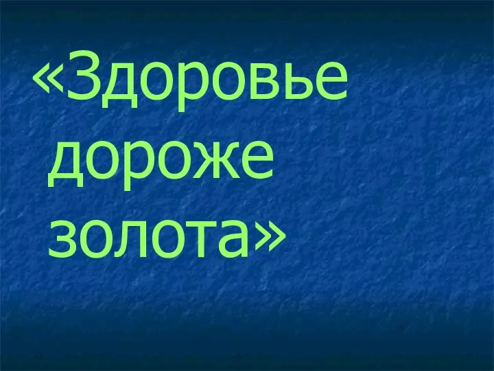 «Здоровье дороже золота»