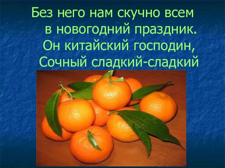 Без него нам скучно всем в новогодний праздник. Он китайский господин, Сочный сладкий-сладкий