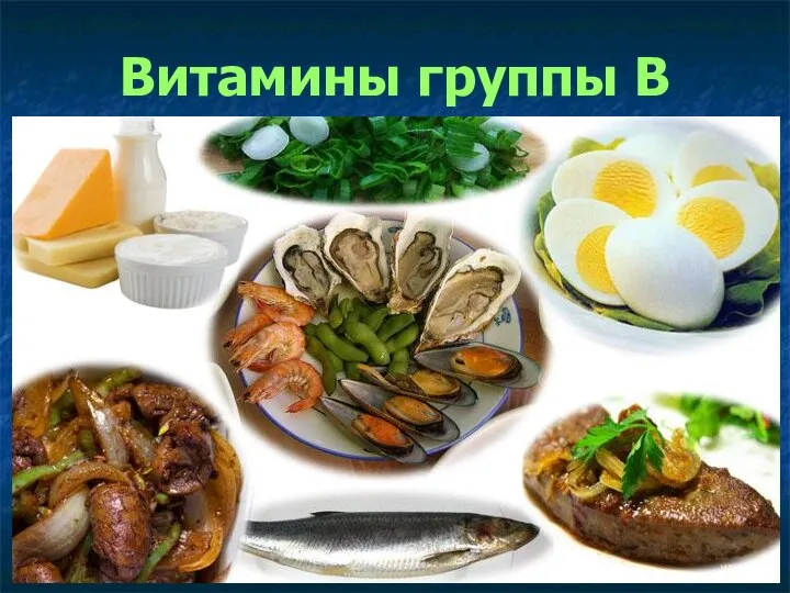 Витамины группы В