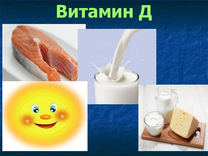 Витамин Д