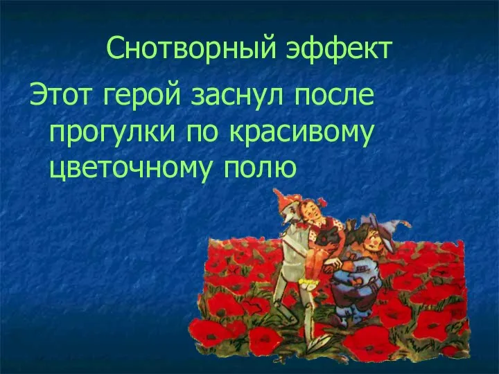 Снотворный эффект Этот герой заснул после прогулки по красивому цветочному полю