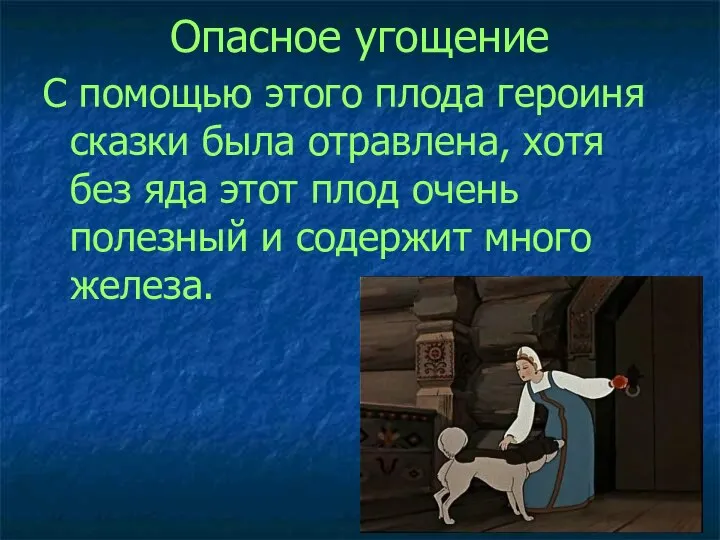 Опасное угощение С помощью этого плода героиня сказки была отравлена, хотя без