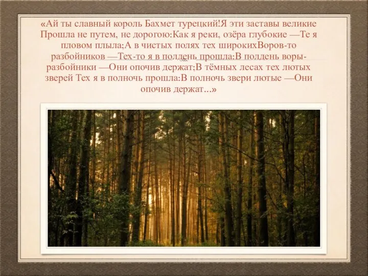 «Ай ты славный король Бахмет турецкий!Я эти заставы великие Прошла не путем,