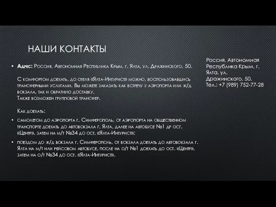 НАШИ КОНТАКТЫ Адрес: Россия, Автономная Республика Крым, г. Ялта, ул. Дражинского, 50.