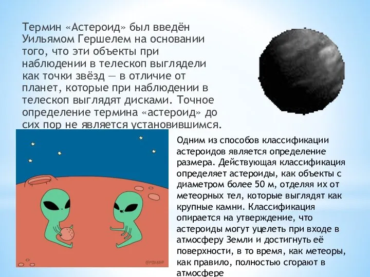 Термин «Астероид» был введён Уильямом Гершелем на основании того, что эти объекты