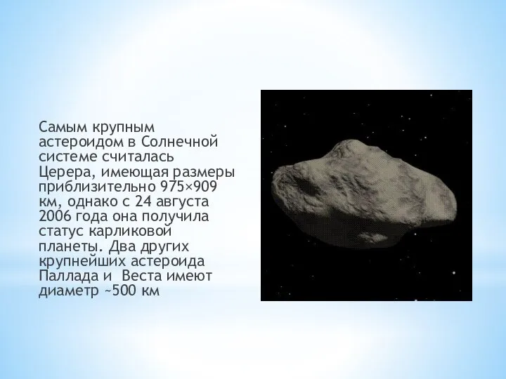 Самым крупным астероидом в Солнечной системе считалась Церера, имеющая размеры приблизительно 975×909
