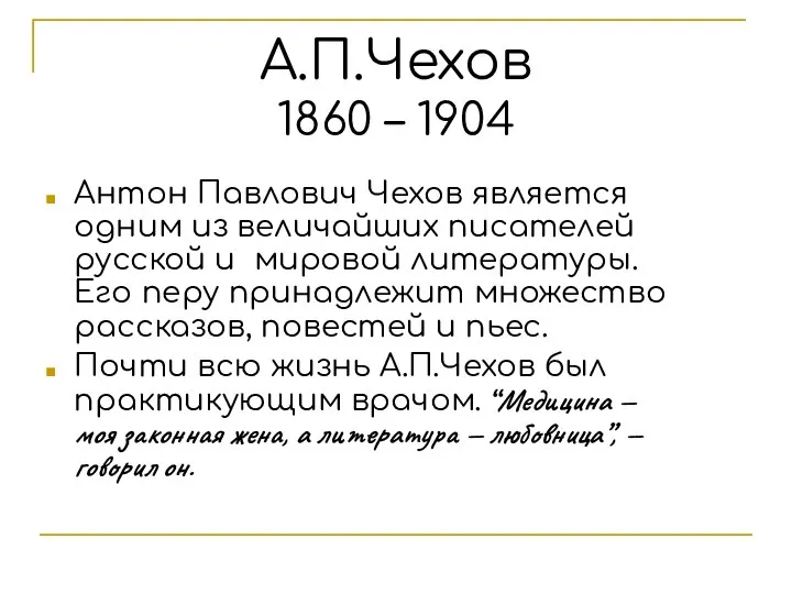 А.П.Чехов 1860 – 1904 Антон Павлович Чехов является одним из величайших писателей