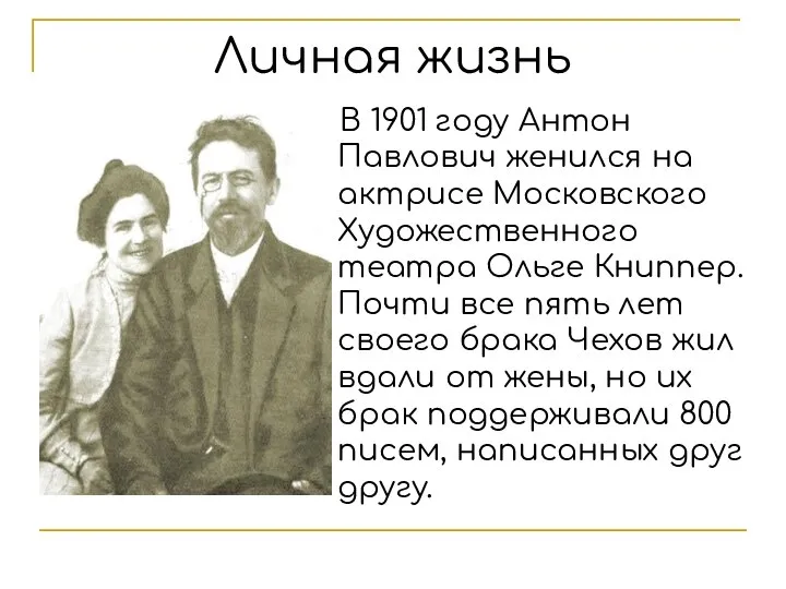 Личная жизнь В 1901 году Антон Павлович женился на актрисе Московского Художественного