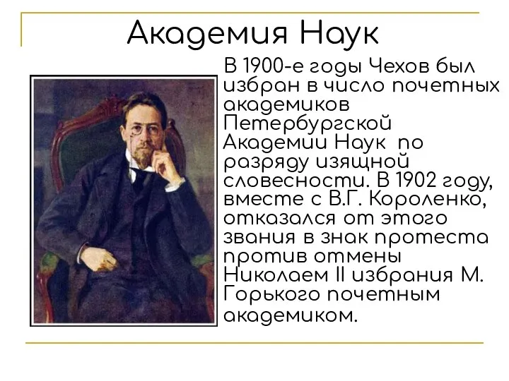 Академия Наук В 1900-е годы Чехов был избран в число почетных академиков