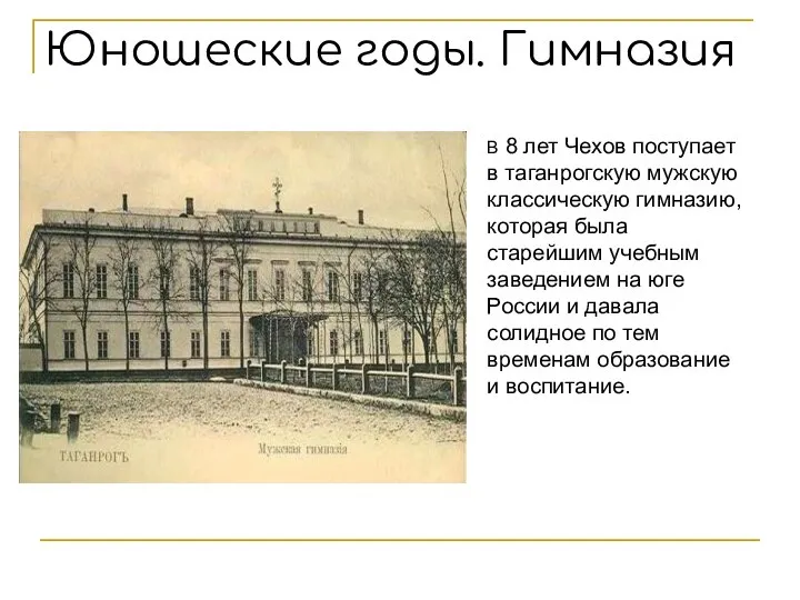 Юношеские годы. Гимназия В 8 лет Чехов поступает в таганрогскую мужскую классическую