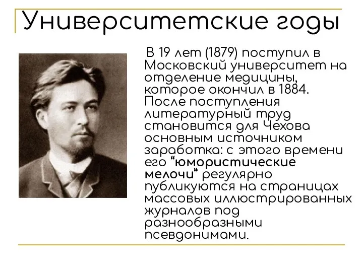 Университетские годы В 19 лет (1879) поступил в Московский университет на отделение