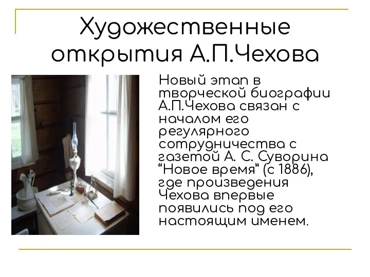 Художественные открытия А.П.Чехова Новый этап в творческой биографии А.П.Чехова связан с началом