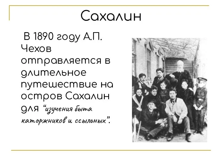 Сахалин В 1890 году А.П.Чехов отправляется в длительное путешествие на остров Сахалин