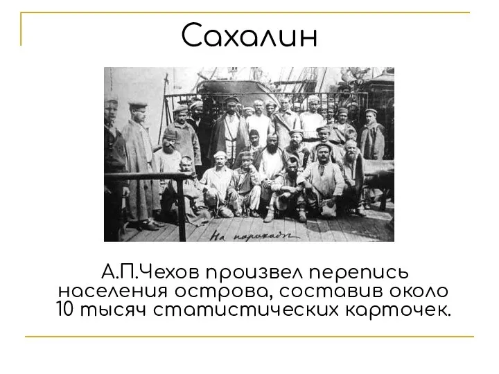 Сахалин А.П.Чехов произвел перепись населения острова, составив около 10 тысяч статистических карточек.