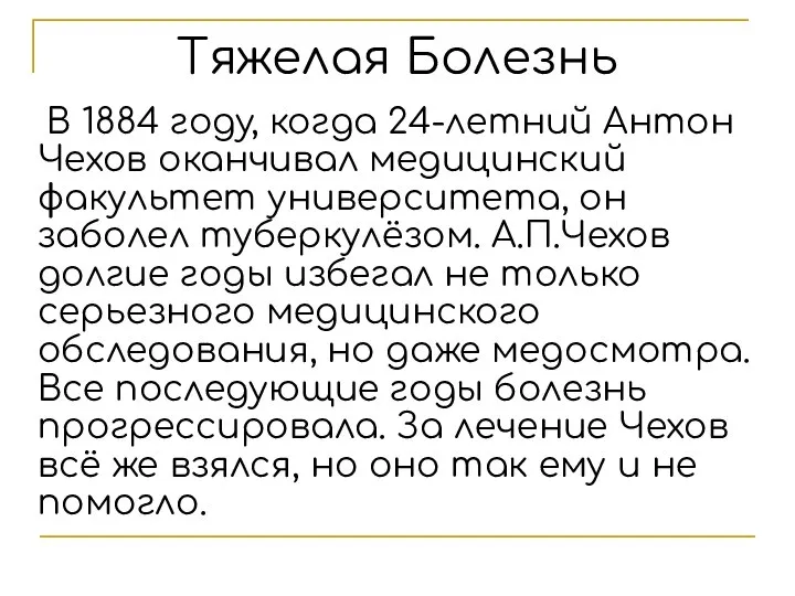 Тяжелая Болезнь В 1884 году, когда 24-летний Антон Чехов оканчивал медицинский факультет