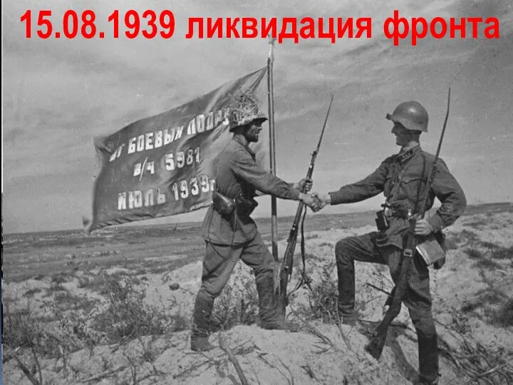 15.08.1939 ликвидация фронта