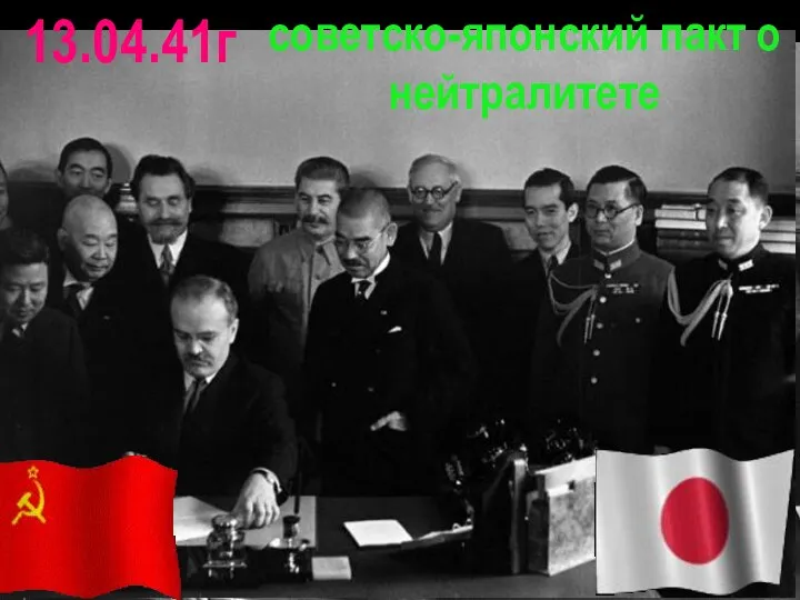 советско-японский пакт о нейтралитете 13.04.41г
