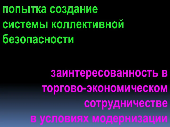 заинтересованность в торгово-экономическом сотрудничестве в условиях модернизации попытка создание системы коллективной безопасности