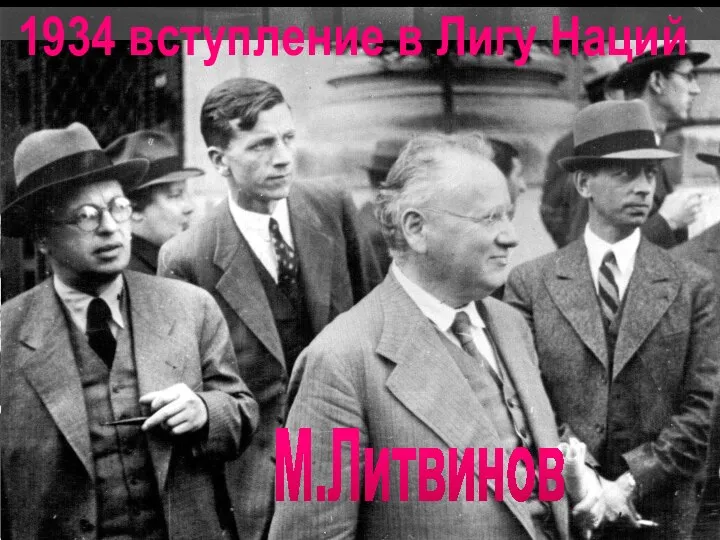 1934 вступление в Лигу Наций М.Литвинов