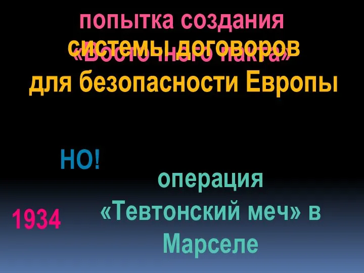 попытка создания «Восточного пакта» системы договоров для безопасности Европы 1934 операция «Тевтонский меч» в Марселе НО!