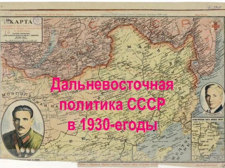 Дальневосточная политика СССР в 1930-егоды