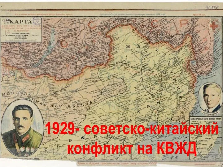 1929- советско-китайский конфликт на КВЖД