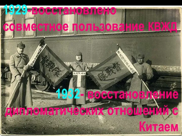 1929-восстановлено совместное пользование КВЖД 1932- восстановление дипломатических отношений с Китаем